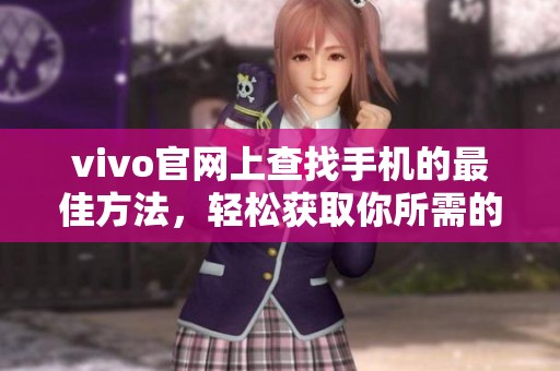 vivo官网上查找手机的最佳方法，轻松获取你所需的手机信息