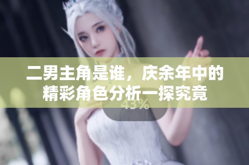 二男主角是谁，庆余年中的精彩角色分析一探究竟