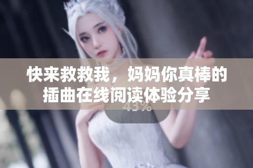 快来救救我，妈妈你真棒的插曲在线阅读体验分享