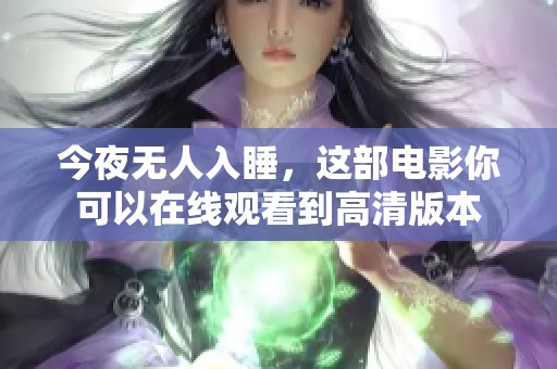 今夜无人入睡，这部电影你可以在线观看到高清版本