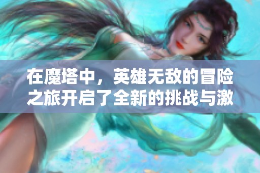 在魔塔中，英雄无敌的冒险之旅开启了全新的挑战与激情