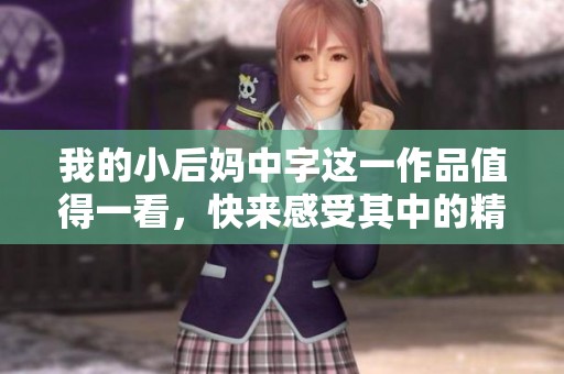 我的小后妈中字这一作品值得一看，快来感受其中的精彩！