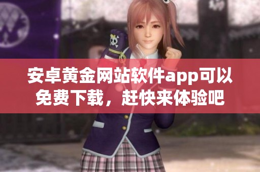 安卓黄金网站软件app可以免费下载，赶快来体验吧