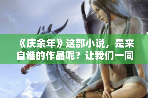 《庆余年》这部小说，是来自谁的作品呢？让我们一同探讨一下！