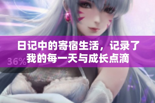 日记中的寄宿生活，记录了我的每一天与成长点滴