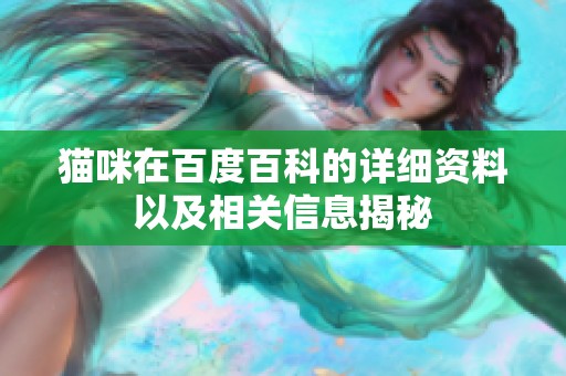 猫咪在百度百科的详细资料以及相关信息揭秘