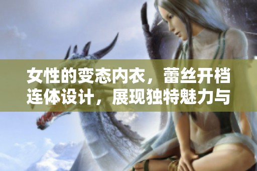 女性的变态内衣，蕾丝开档连体设计，展现独特魅力与风格