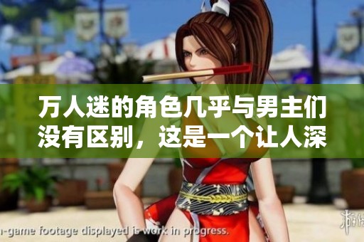 万人迷的角色几乎与男主们没有区别，这是一个让人深思的故事。