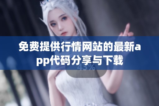 免费提供行情网站的最新app代码分享与下载