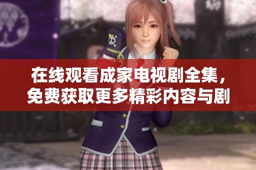在线观看成家电视剧全集，免费获取更多精彩内容与剧情分析
