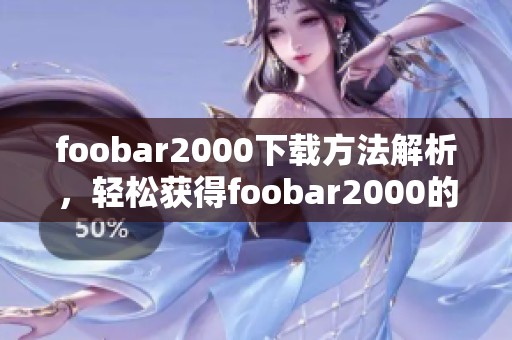 foobar2000下载方法解析，轻松获得foobar2000的下载资源