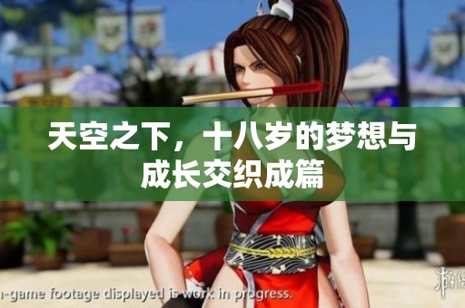 天空之下，十八岁的梦想与成长交织成篇