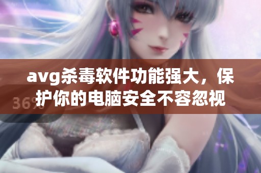 **g杀毒软件功能强大，保护你的电脑安全不容忽视