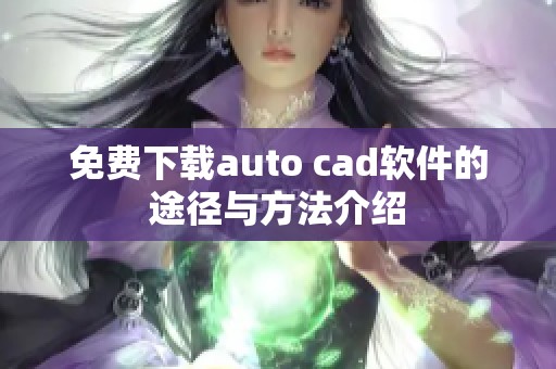 免费下载auto cad软件的途径与方法介绍