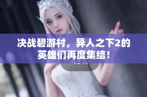 决战碧游村，异人之下2的英雄们再度集结！