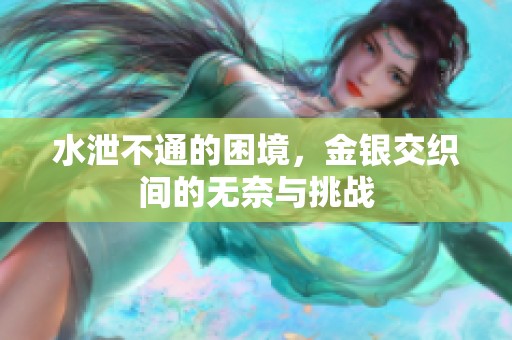 水泄不通的困境，金银交织间的无奈与挑战