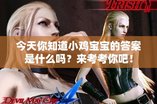 今天你知道小鸡宝宝的答案是什么吗？来考考你吧！