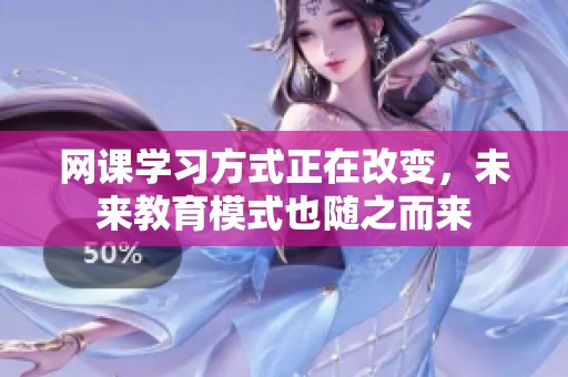 网课学习方式正在改变，未来教育模式也随之而来