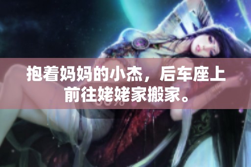 抱着妈妈的小杰，后车座上前往姥姥家搬家。