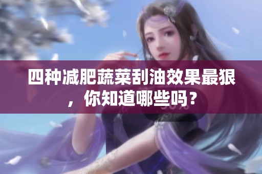 四种减肥蔬菜刮油效果最狠，你知道哪些吗？