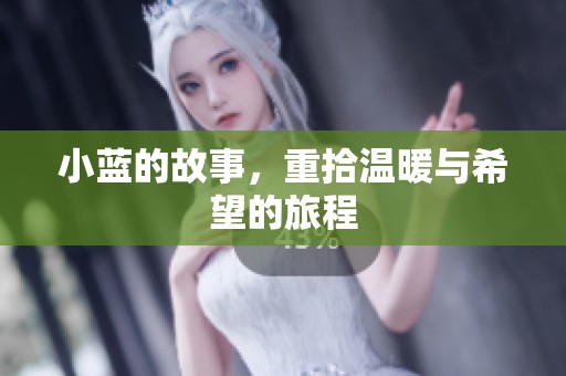 小蓝的故事，重拾温暖与希望的旅程