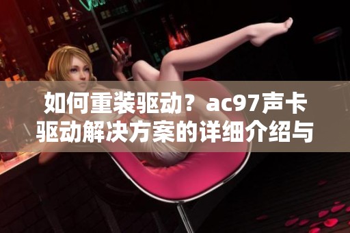如何重装驱动？ac97声卡驱动解决方案的详细介绍与步骤解析