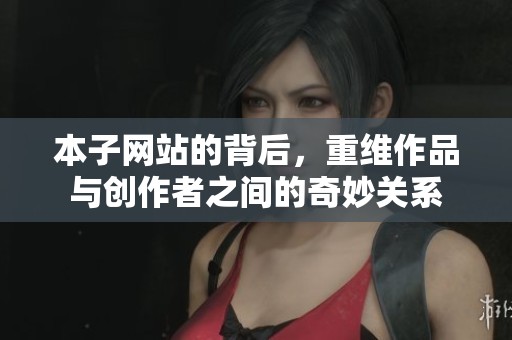 本子网站的背后，重维作品与创作者之间的奇妙关系
