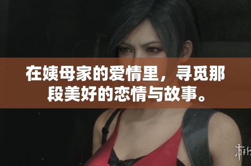 在姨母家的爱情里，寻觅那段美好的恋情与故事。