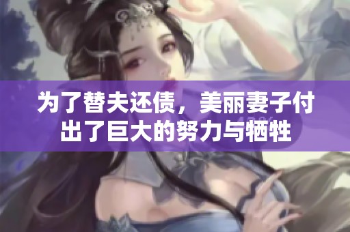 为了替夫还债，美丽妻子付出了巨大的努力与牺牲
