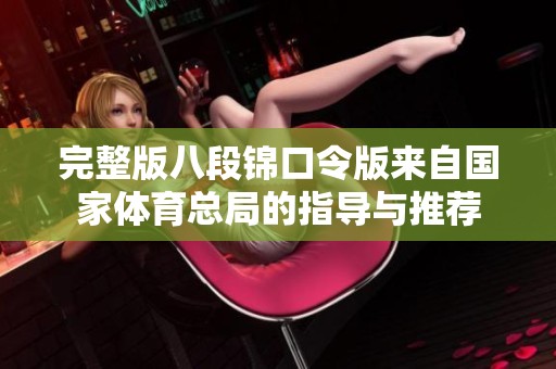 完整版八段锦口令版来自国家**总局的指导与推荐