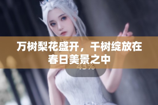 万树梨花盛开，千树绽放在春日美景之中