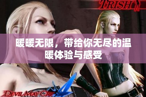 暖暖无限，带给你无尽的温暖体验与感受