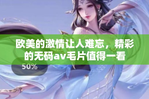 欧美的激情让人难忘，精彩的******值得一看