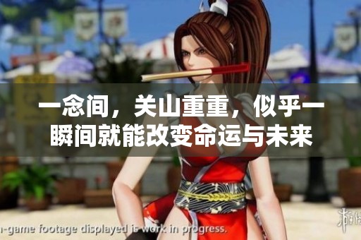 一念间，关山重重，似乎一瞬间就能改变命运与未来