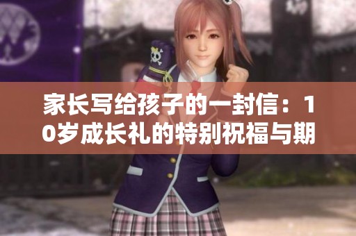 家长写给孩子的一封信：10岁成长礼的特别祝福与期望