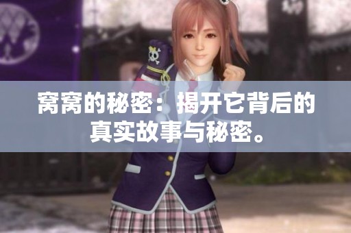 窝窝的秘密：揭开它背后的真实故事与秘密。