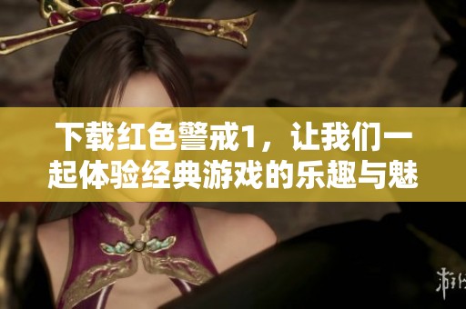 下载红色警戒1，让我们一起体验经典游戏的乐趣与魅力