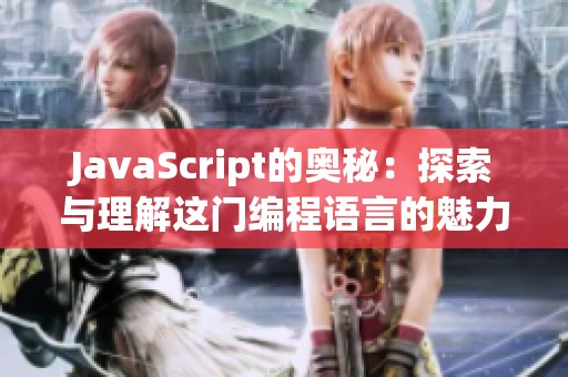 J**aScript的奥秘：探索与理解这门编程语言的魅力所在