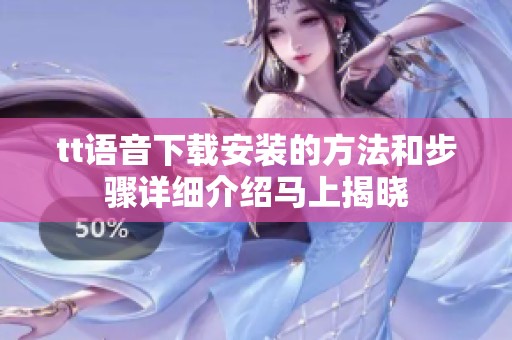 tt语音下载安装的方法和步骤详细介绍马上揭晓