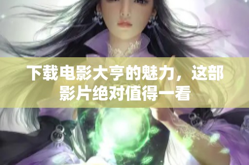 下载电影大亨的魅力，这部影片绝对值得一看
