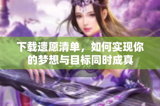 下载遗愿清单，如何实现你的梦想与目标同时成真