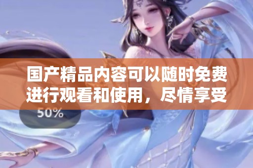****内容可以随时免费进行观看和使用，尽情享受优质资源吧