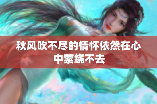 秋风吹不尽的情怀依然在心中萦绕不去