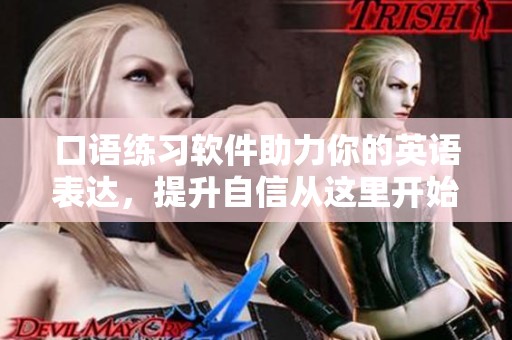 口语练习软件助力你的英语表达，提升自信从这里开始