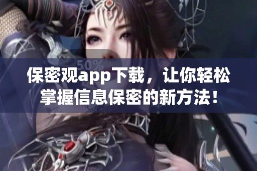 保密观app下载，让你轻松掌握信息保密的新方法！