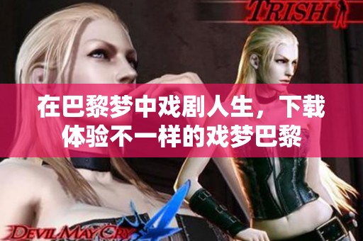 在巴黎梦中戏剧人生，下载体验不一样的戏梦巴黎