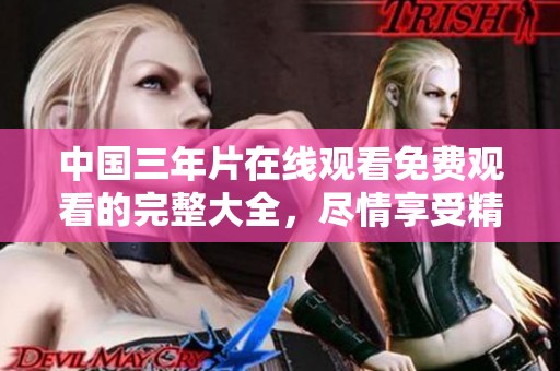 中国三年片在线观看免费观看的完整大全，尽情享受精彩内容吧