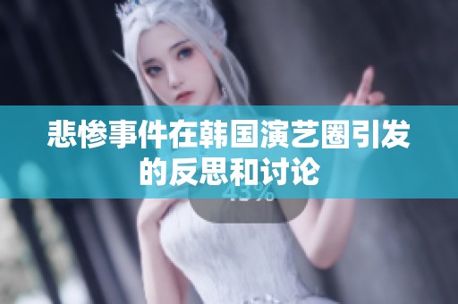 悲惨事件在韩国演艺圈引发的反思和讨论