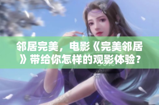 邻居完美，电影《完美邻居》带给你怎样的观影体验？