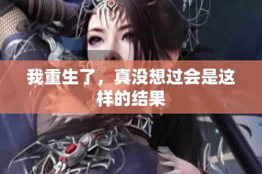 我重生了，真没想过会是这样的结果